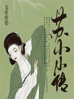 cover image of 苏小小传
